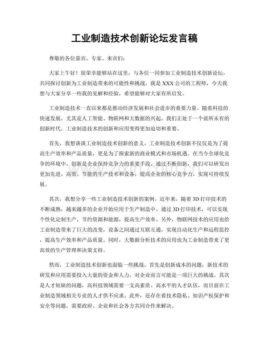 工业制造技术创新论坛发言稿.docx_第1页