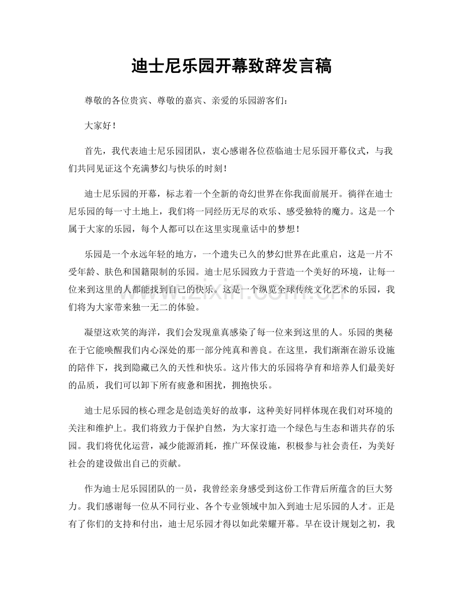 迪士尼乐园开幕致辞发言稿.docx_第1页