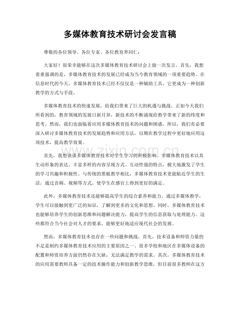 多媒体教育技术研讨会发言稿.docx_第1页