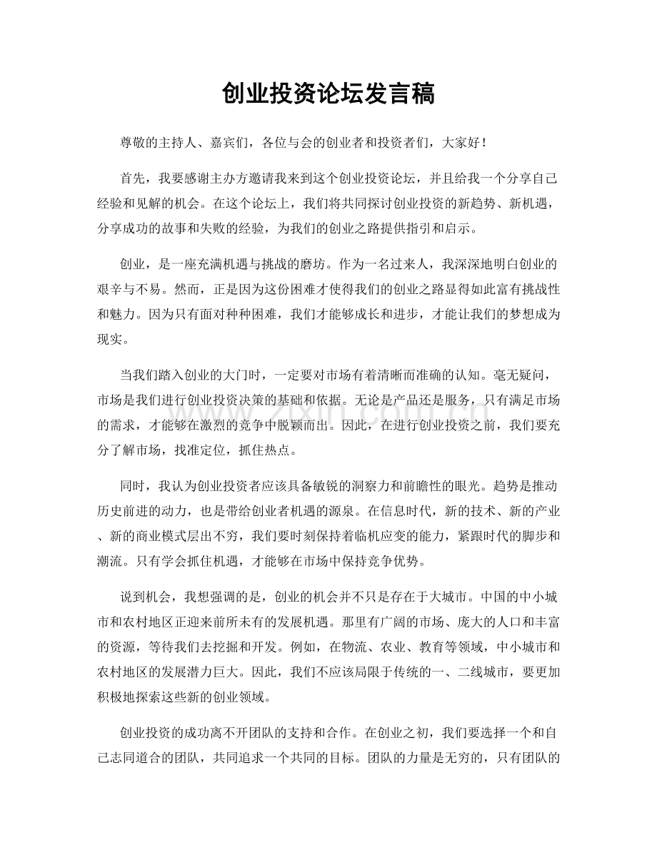 创业投资论坛发言稿.docx_第1页