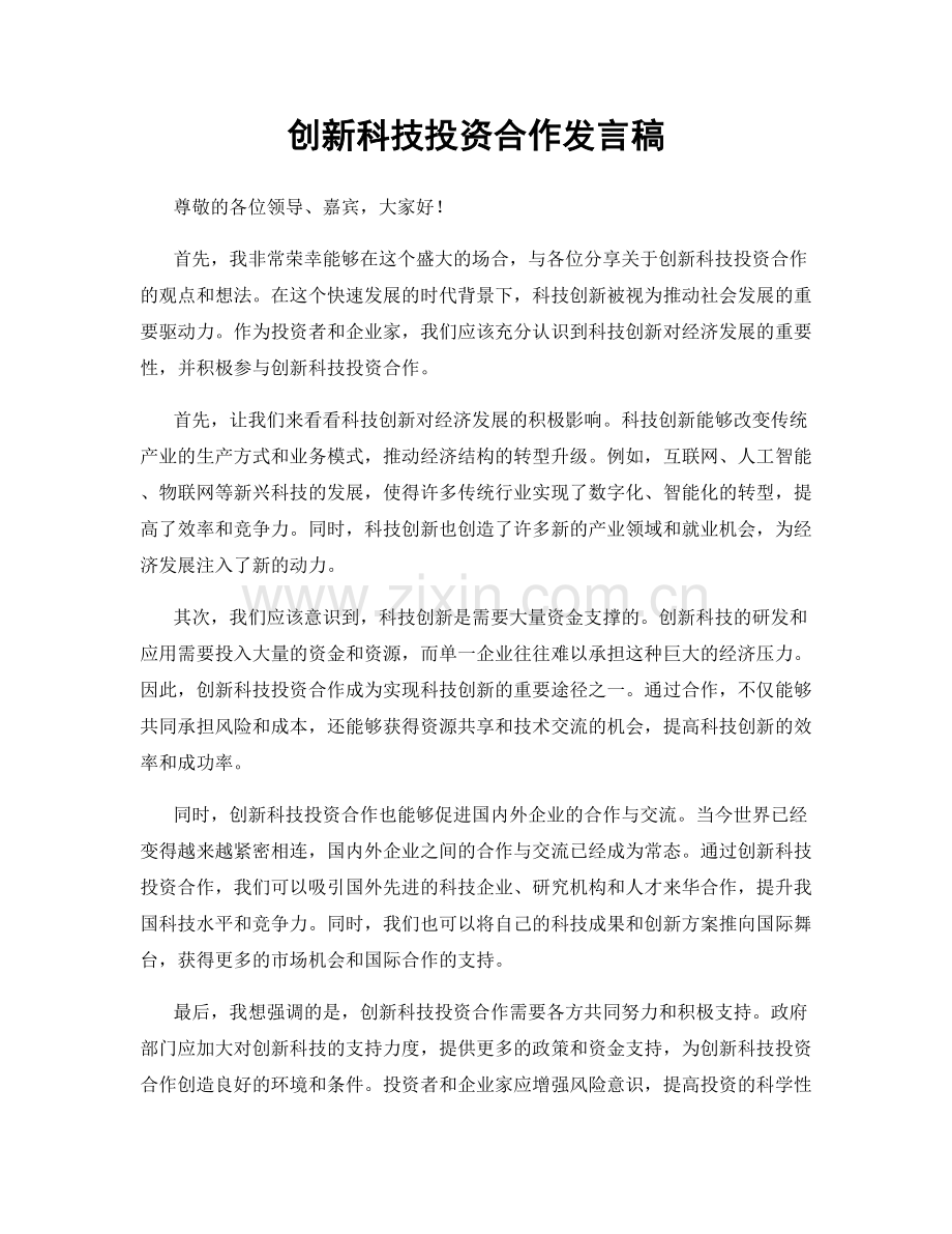 创新科技投资合作发言稿.docx_第1页