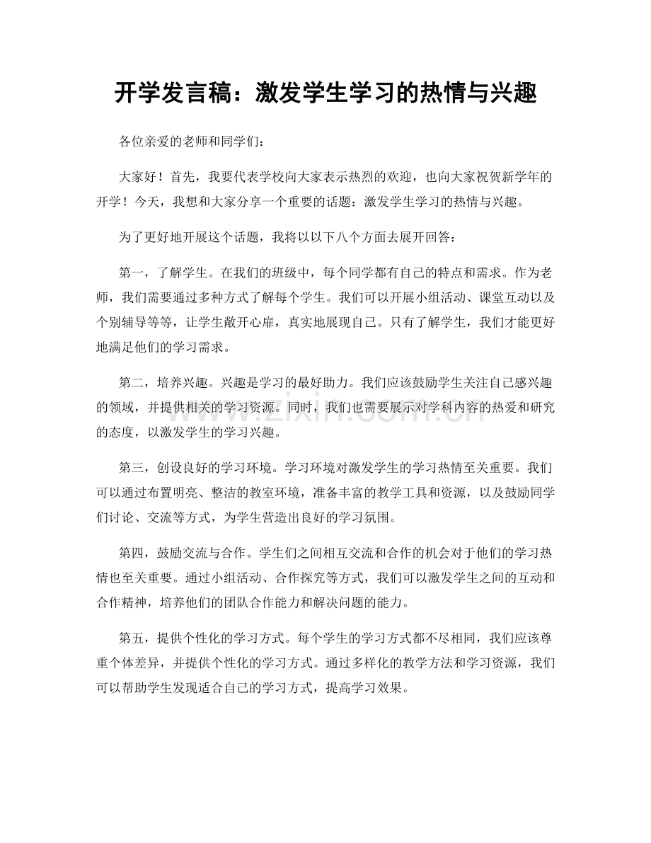 开学发言稿：激发学生学习的热情与兴趣.docx_第1页