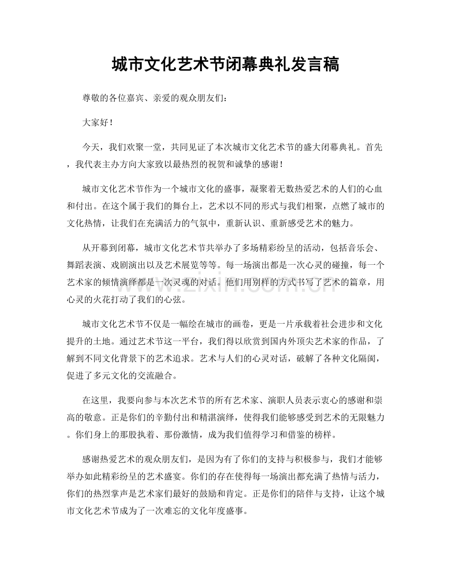 城市文化艺术节闭幕典礼发言稿.docx_第1页