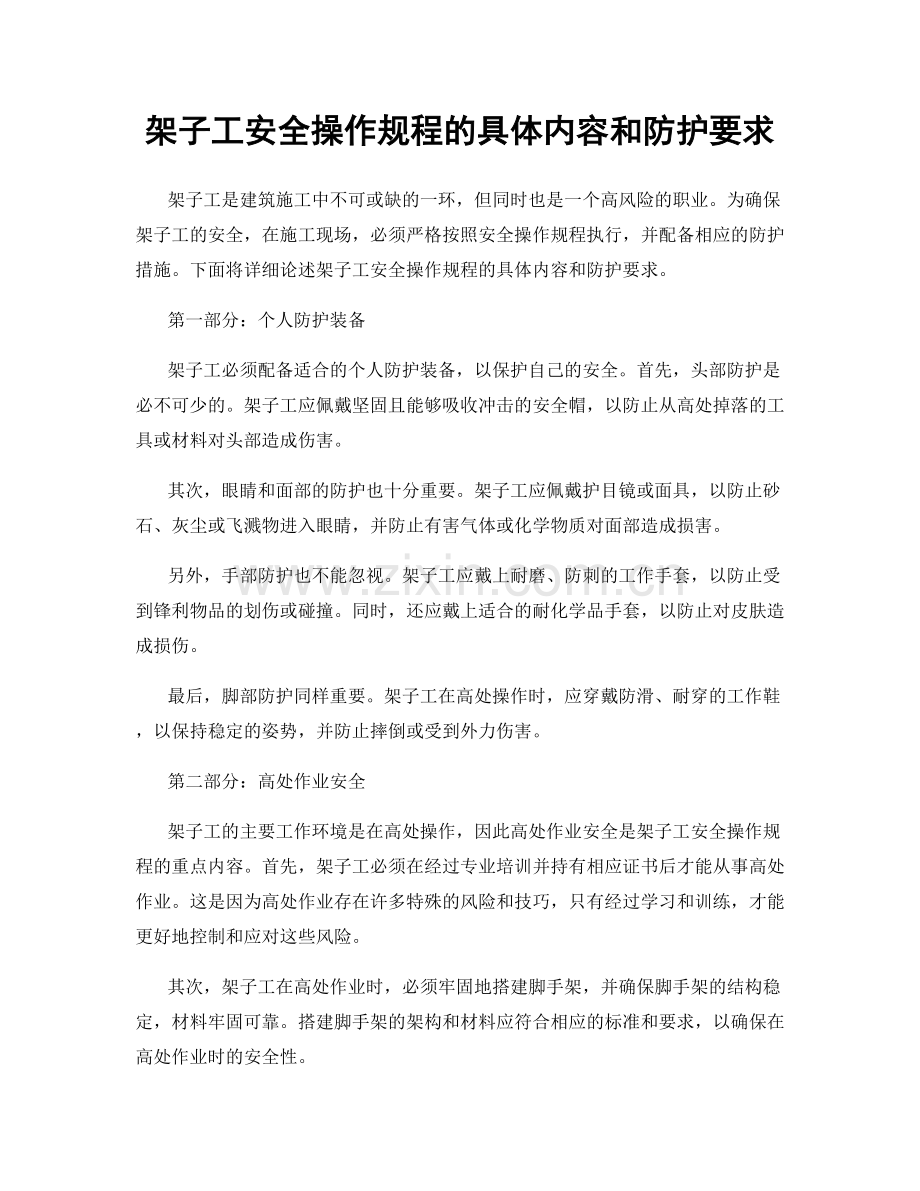 架子工安全操作规程的具体内容和防护要求.docx_第1页
