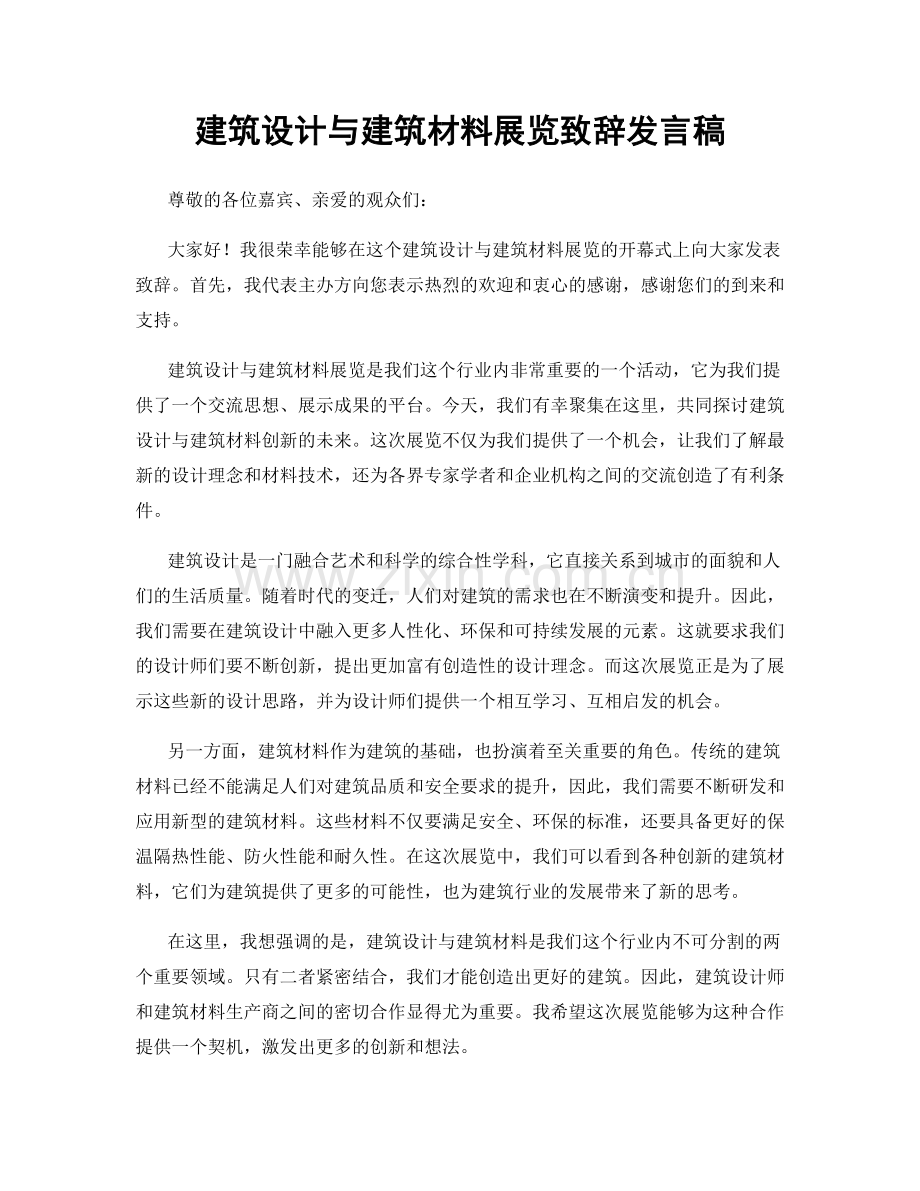 建筑设计与建筑材料展览致辞发言稿.docx_第1页