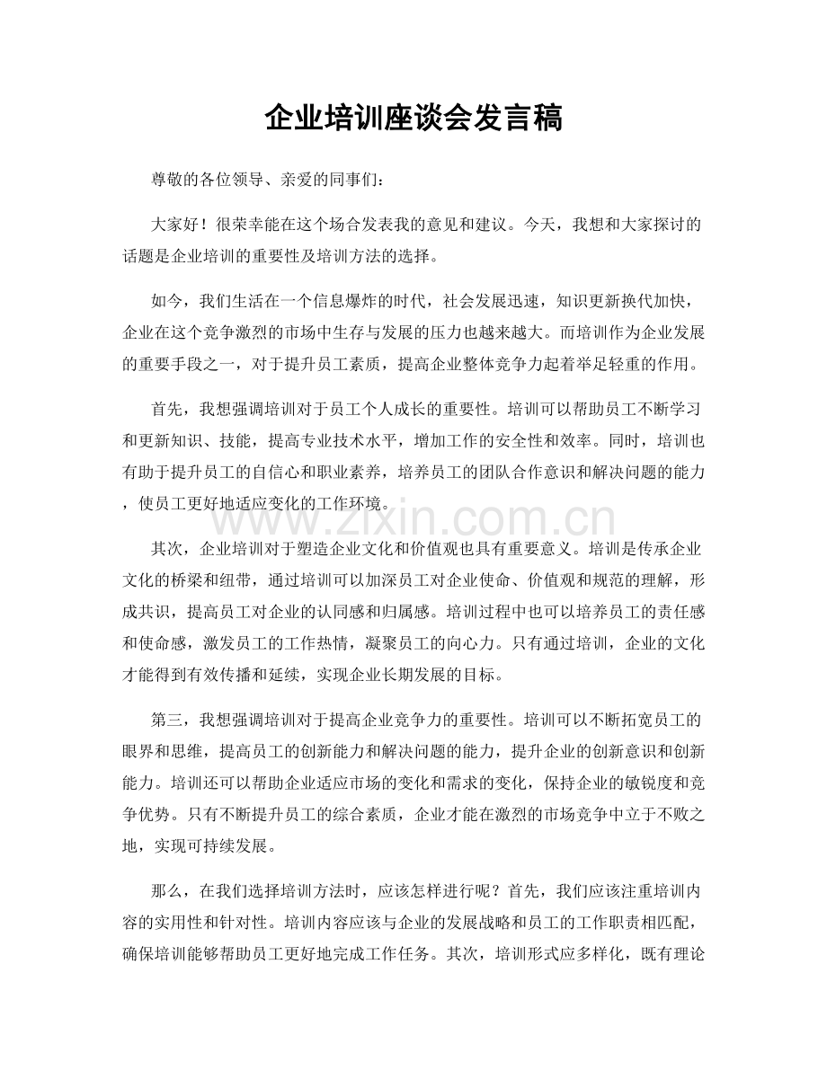 企业培训座谈会发言稿.docx_第1页