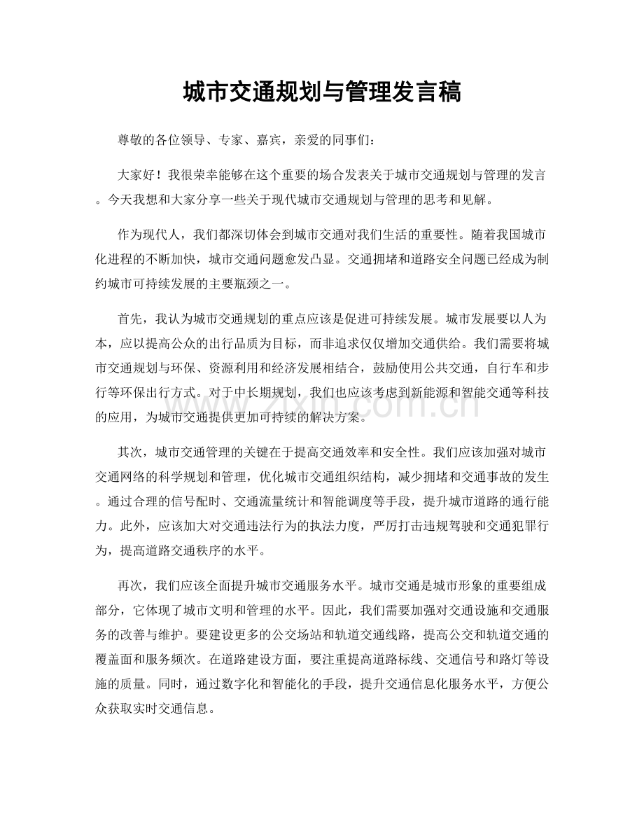 城市交通规划与管理发言稿.docx_第1页