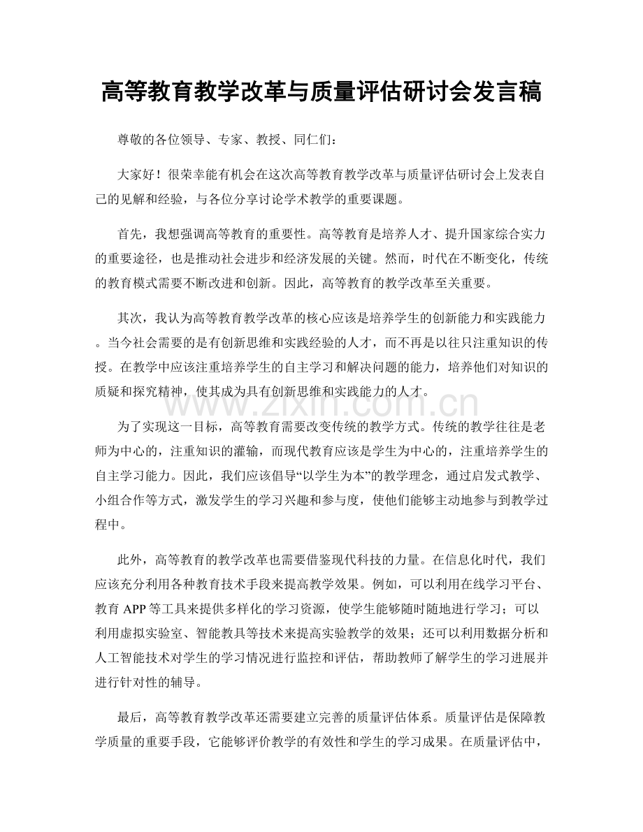 高等教育教学改革与质量评估研讨会发言稿.docx_第1页
