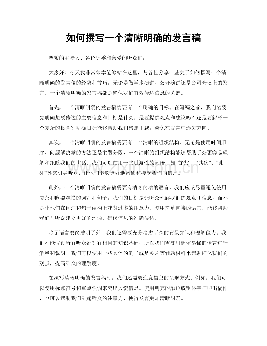 如何撰写一个清晰明确的发言稿.docx_第1页