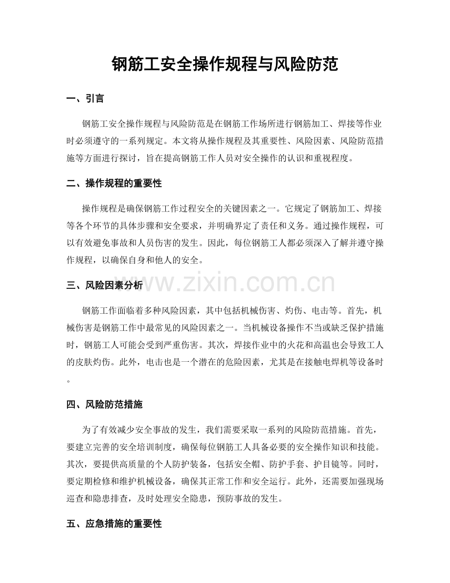 钢筋工安全操作规程与风险防范.docx_第1页