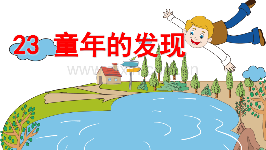 部编人教版五年级语文下册《童年的发现》优质课件.pptx_第2页