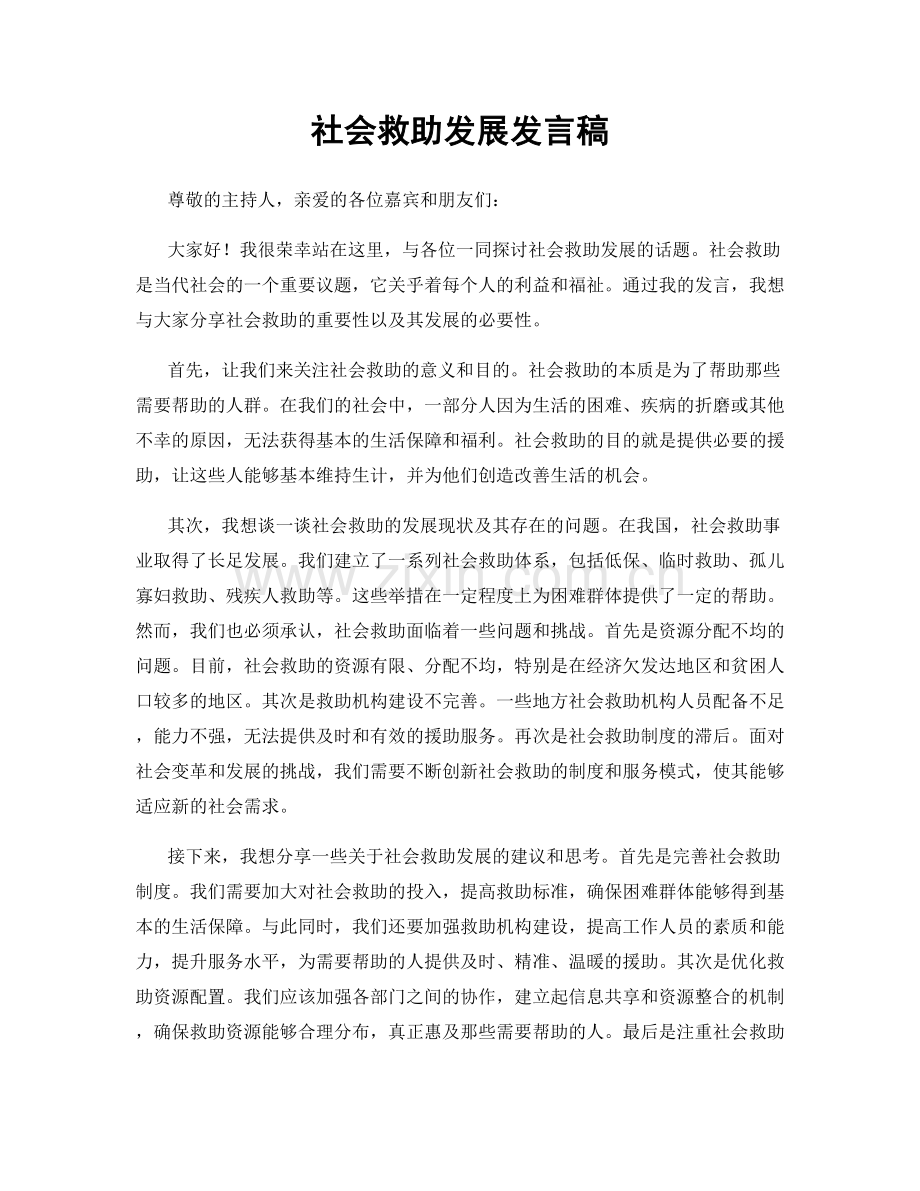 社会救助发展发言稿.docx_第1页