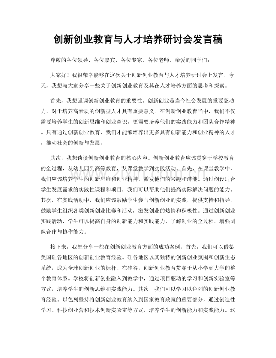 创新创业教育与人才培养研讨会发言稿.docx_第1页