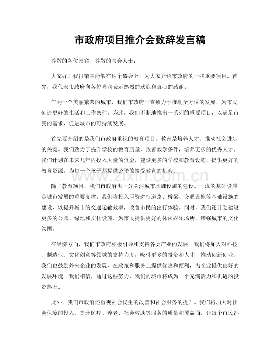 市政府项目推介会致辞发言稿.docx_第1页