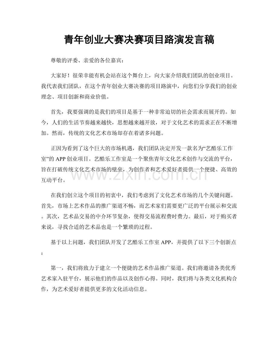 青年创业大赛决赛项目路演发言稿.docx_第1页