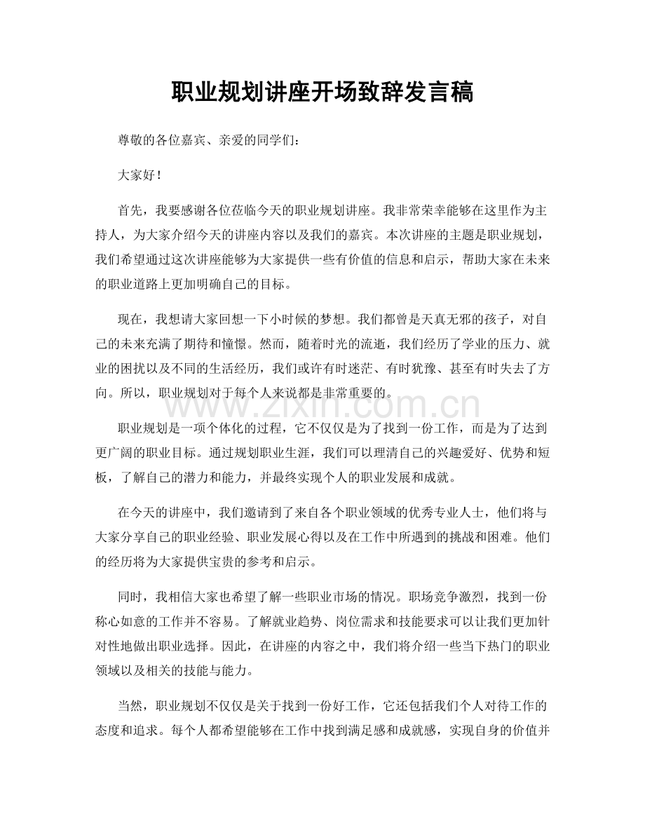 职业规划讲座开场致辞发言稿.docx_第1页