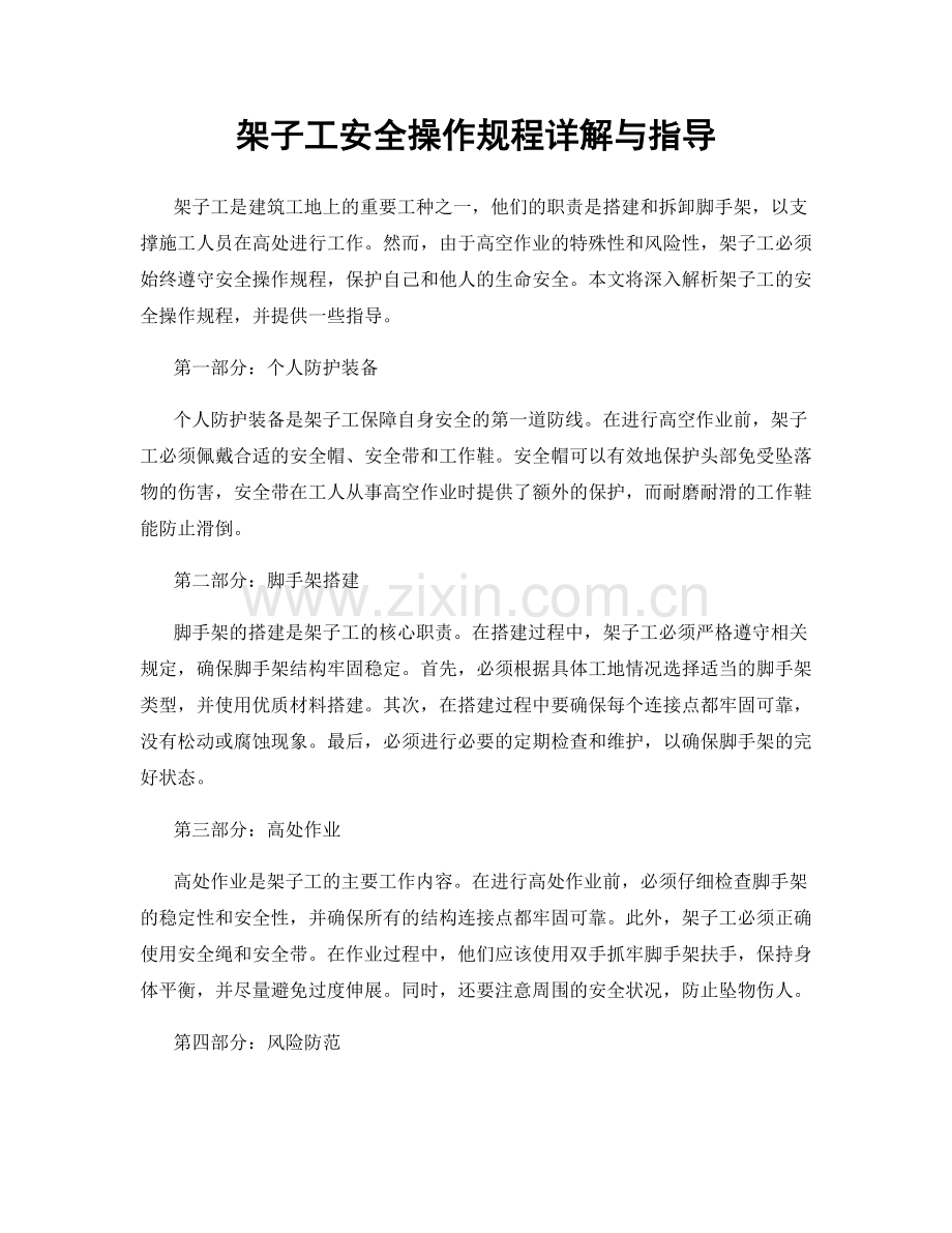 架子工安全操作规程详解与指导.docx_第1页