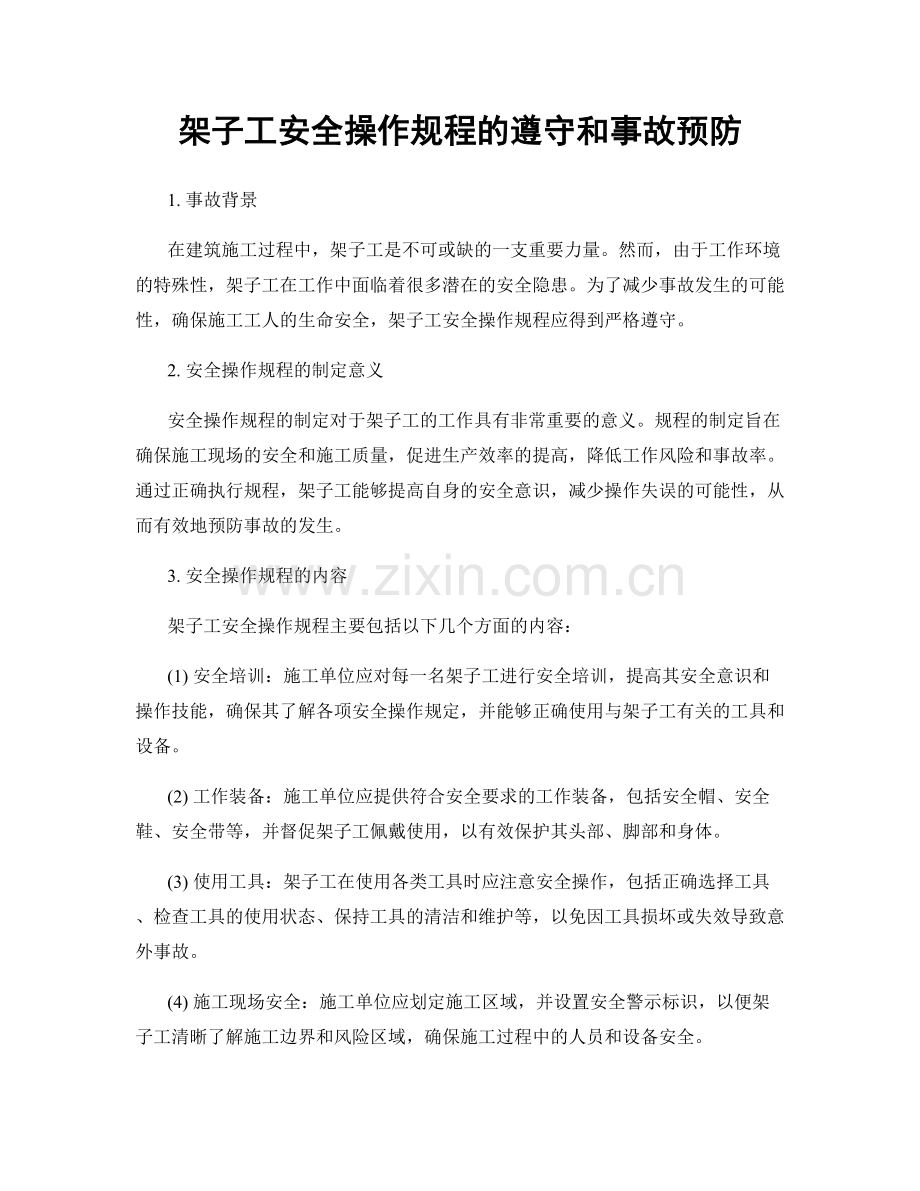 架子工安全操作规程的遵守和事故预防.docx_第1页
