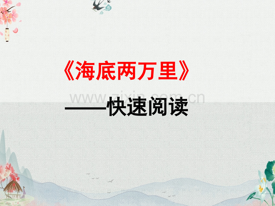 七年级语文下册《海底两万里》课件.ppt_第1页