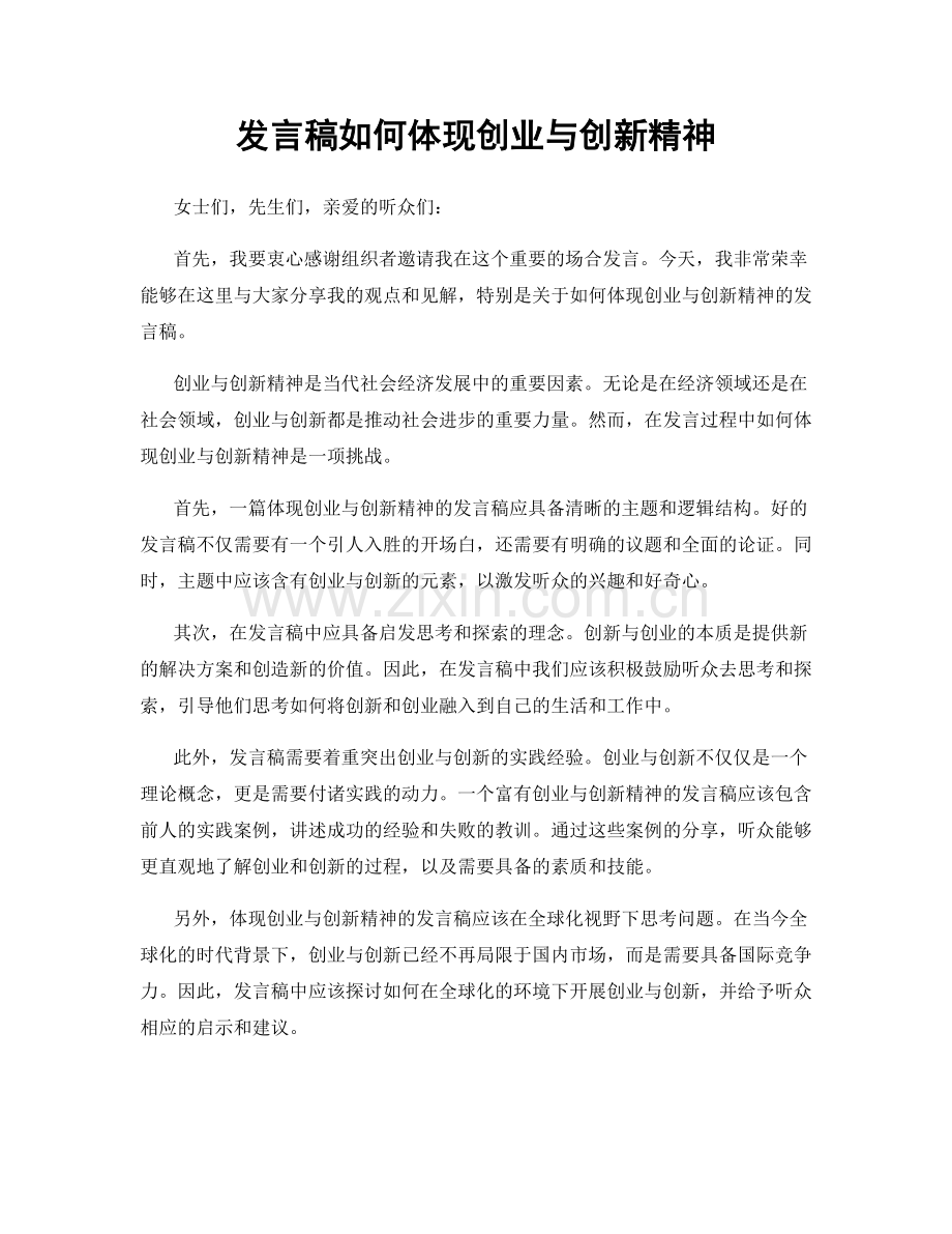 发言稿如何体现创业与创新精神.docx_第1页