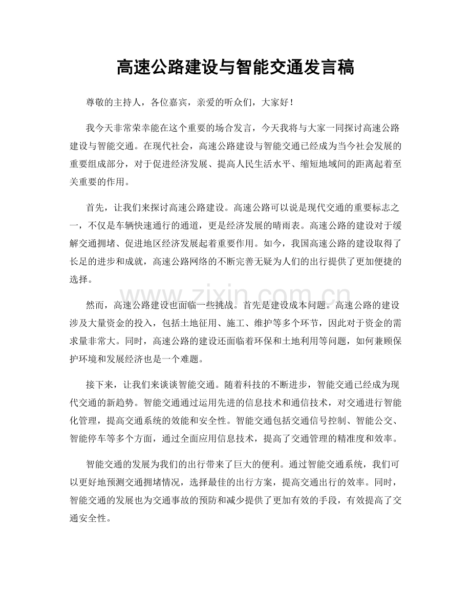 高速公路建设与智能交通发言稿.docx_第1页