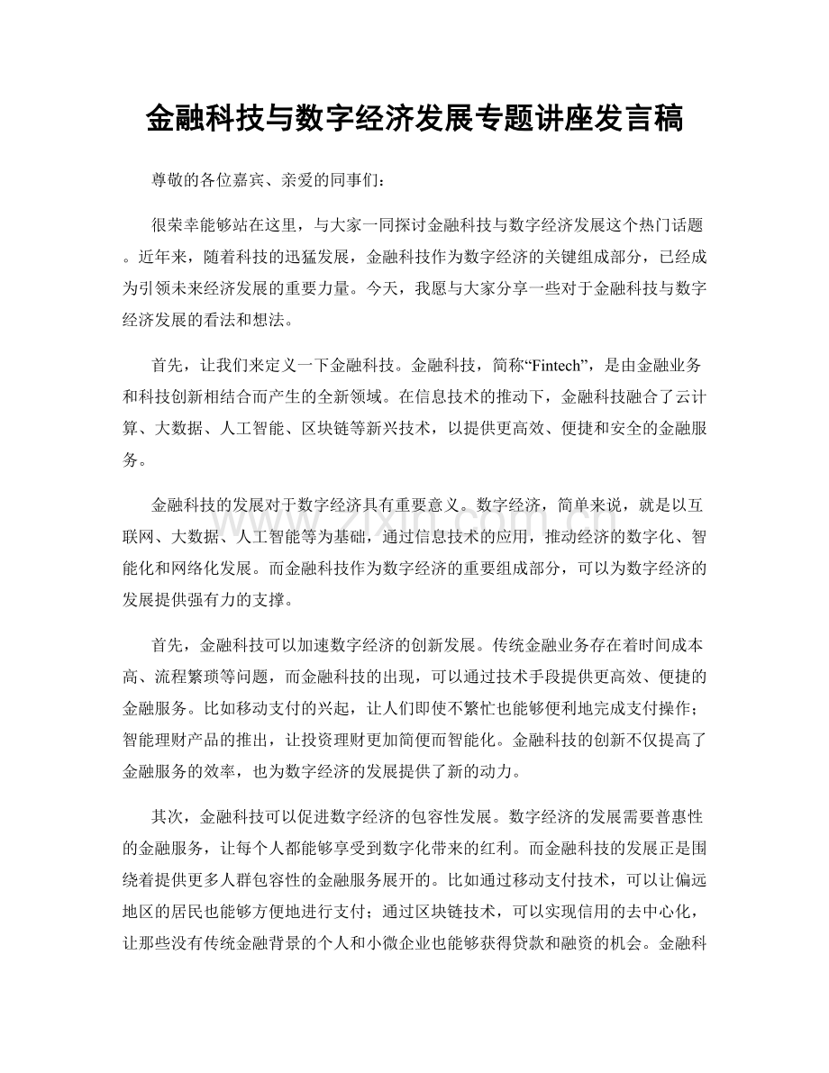 金融科技与数字经济发展专题讲座发言稿.docx_第1页