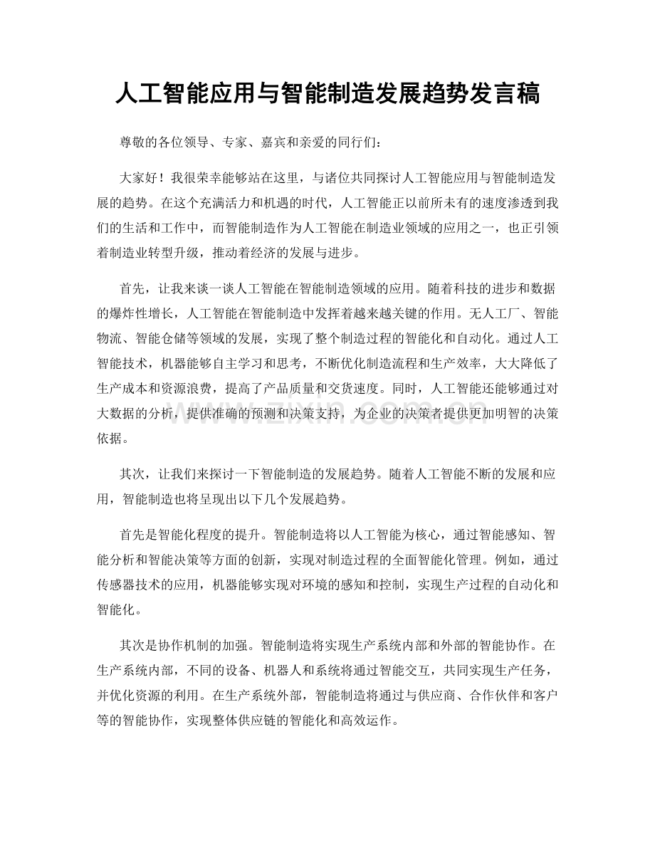 人工智能应用与智能制造发展趋势发言稿.docx_第1页