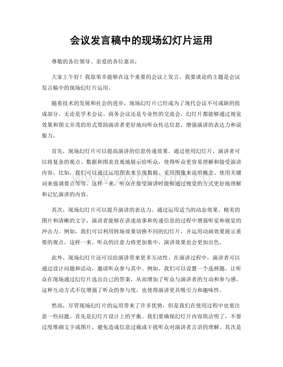 会议发言稿中的现场幻灯片运用.docx_第1页