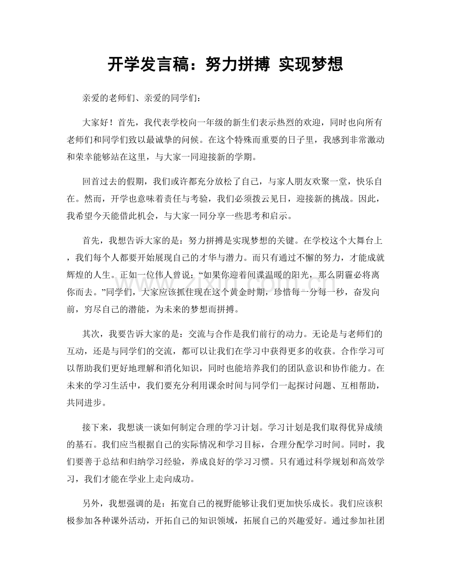 开学发言稿：努力拼搏 实现梦想.docx_第1页