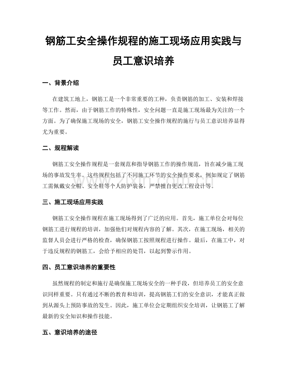 钢筋工安全操作规程的施工现场应用实践与员工意识培养.docx_第1页