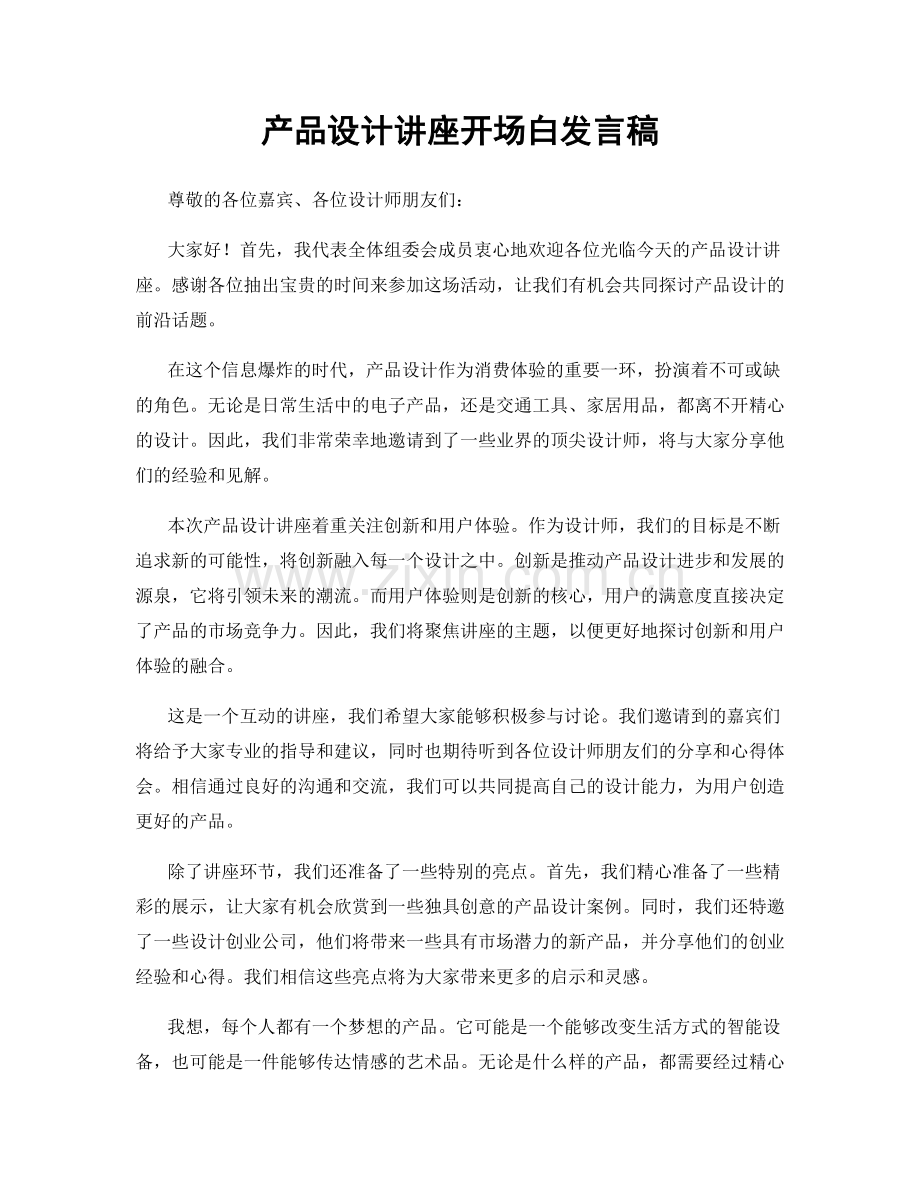 产品设计讲座开场白发言稿.docx_第1页