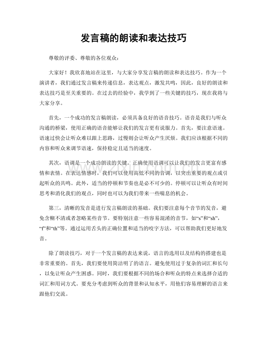 发言稿的朗读和表达技巧.docx_第1页