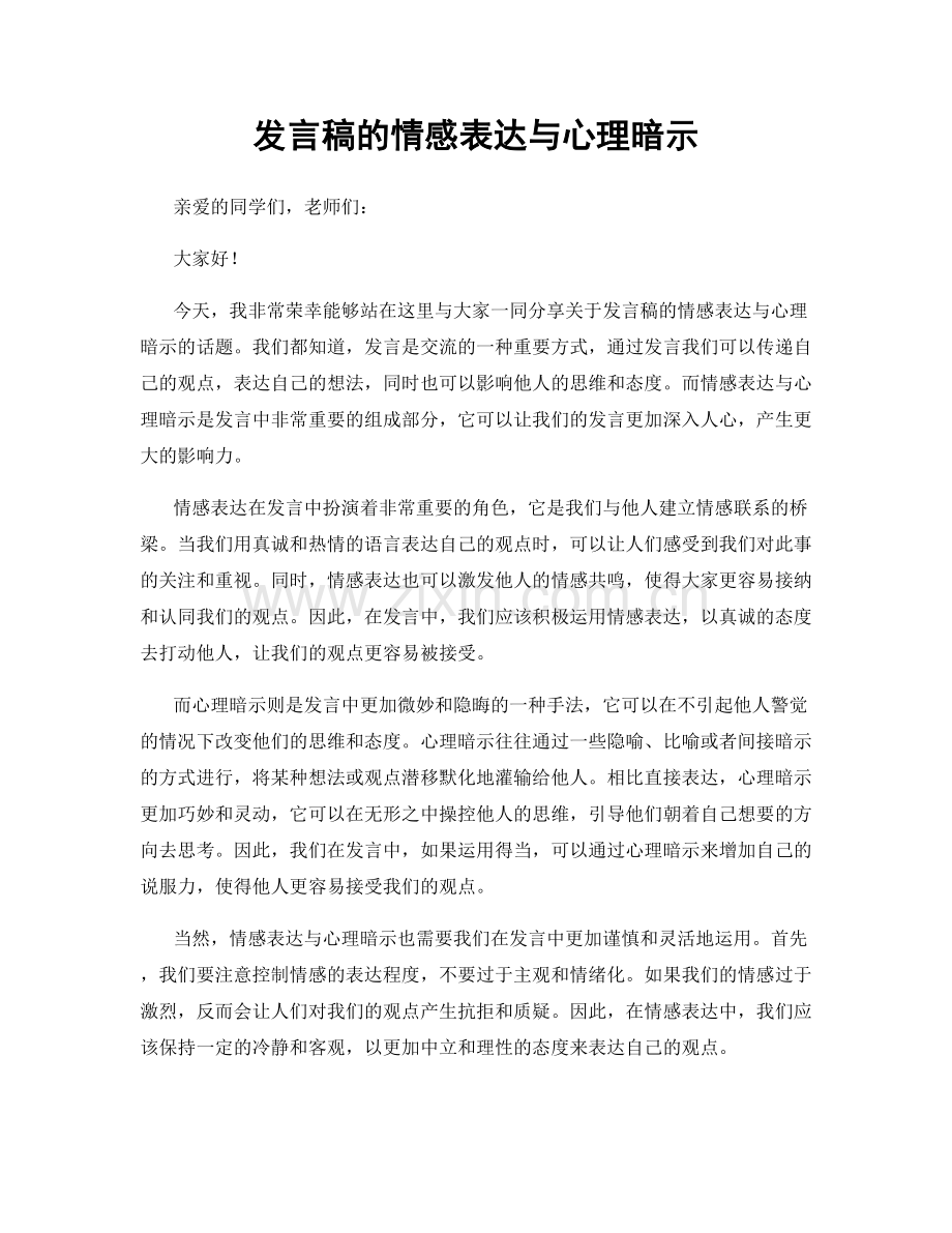 发言稿的情感表达与心理暗示.docx_第1页