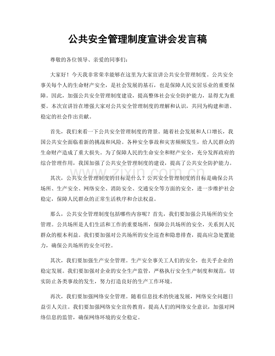 公共安全管理制度宣讲会发言稿.docx_第1页