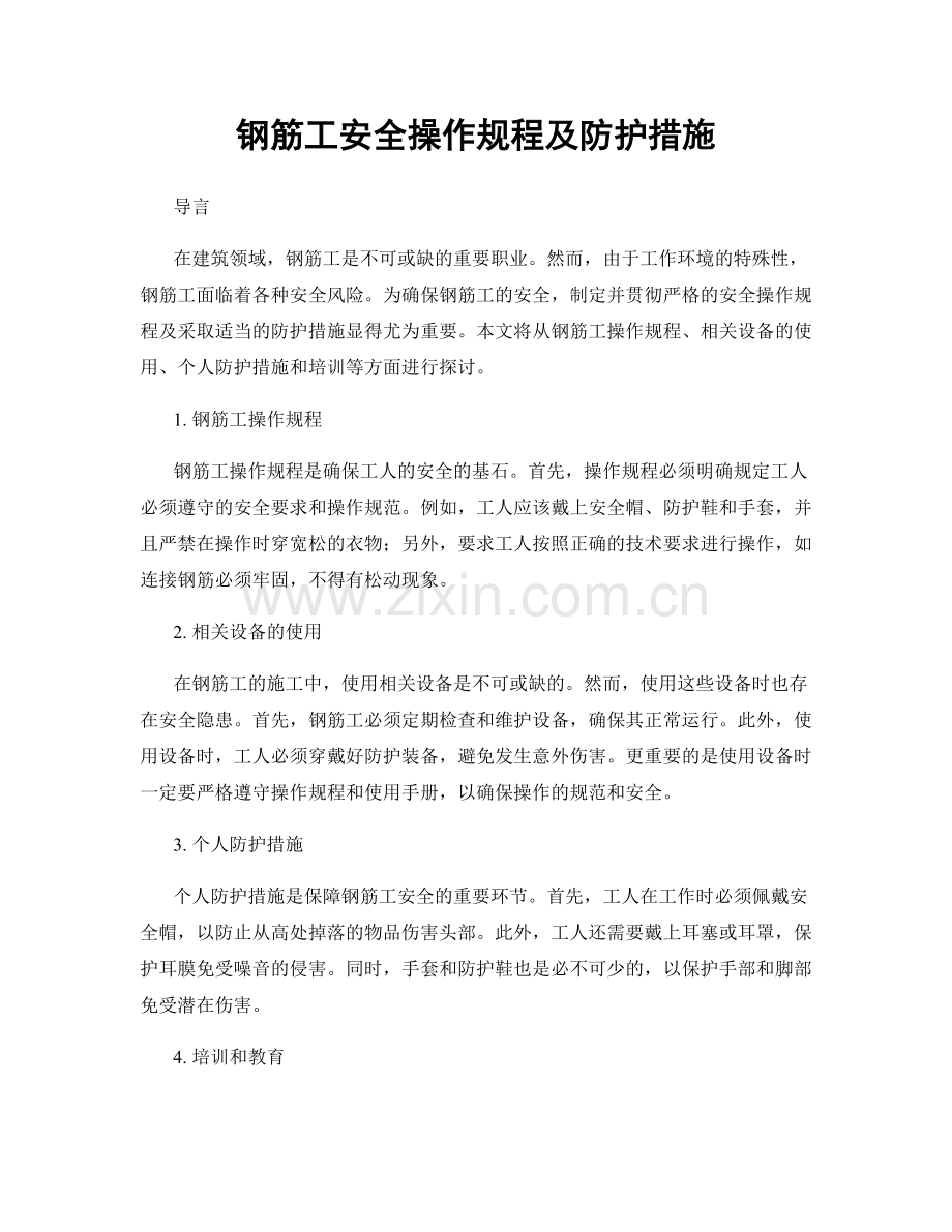 钢筋工安全操作规程及防护措施.docx_第1页