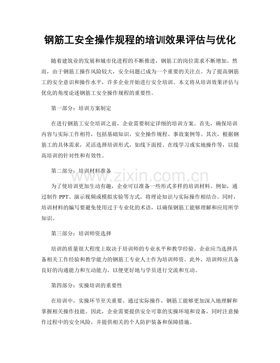 钢筋工安全操作规程的培训效果评估与优化.docx_第1页