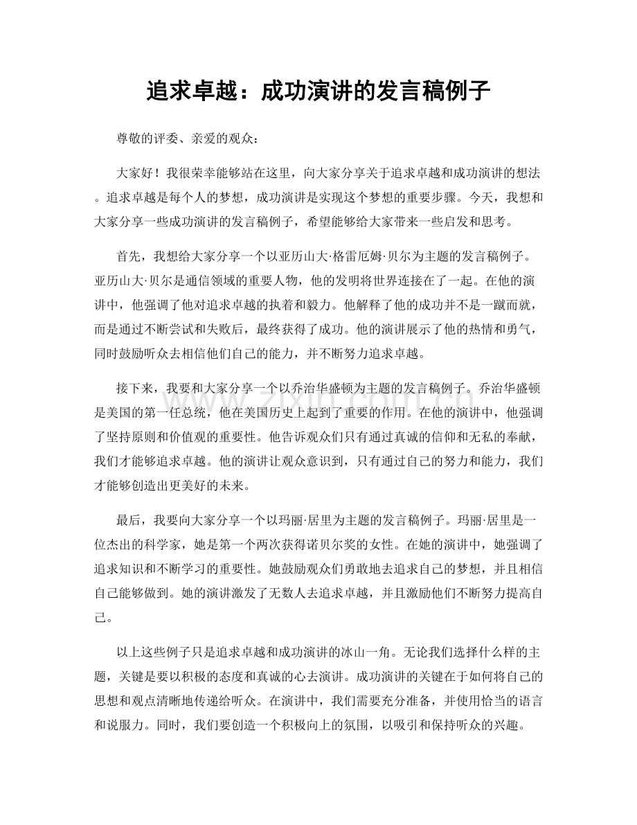 追求卓越：成功演讲的发言稿例子.docx_第1页