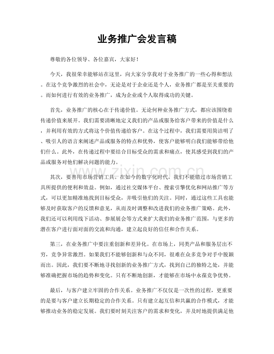 业务推广会发言稿.docx_第1页