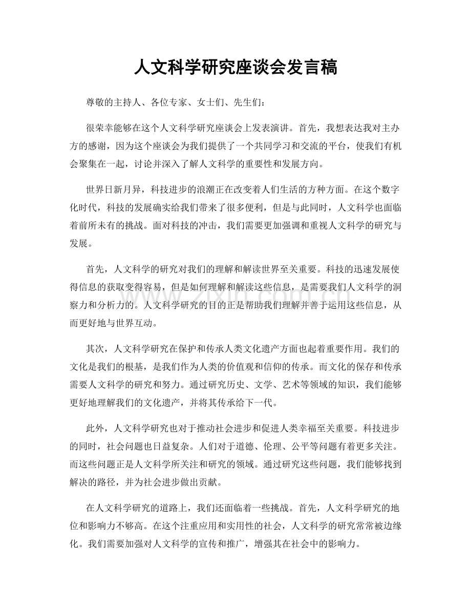 人文科学研究座谈会发言稿.docx_第1页