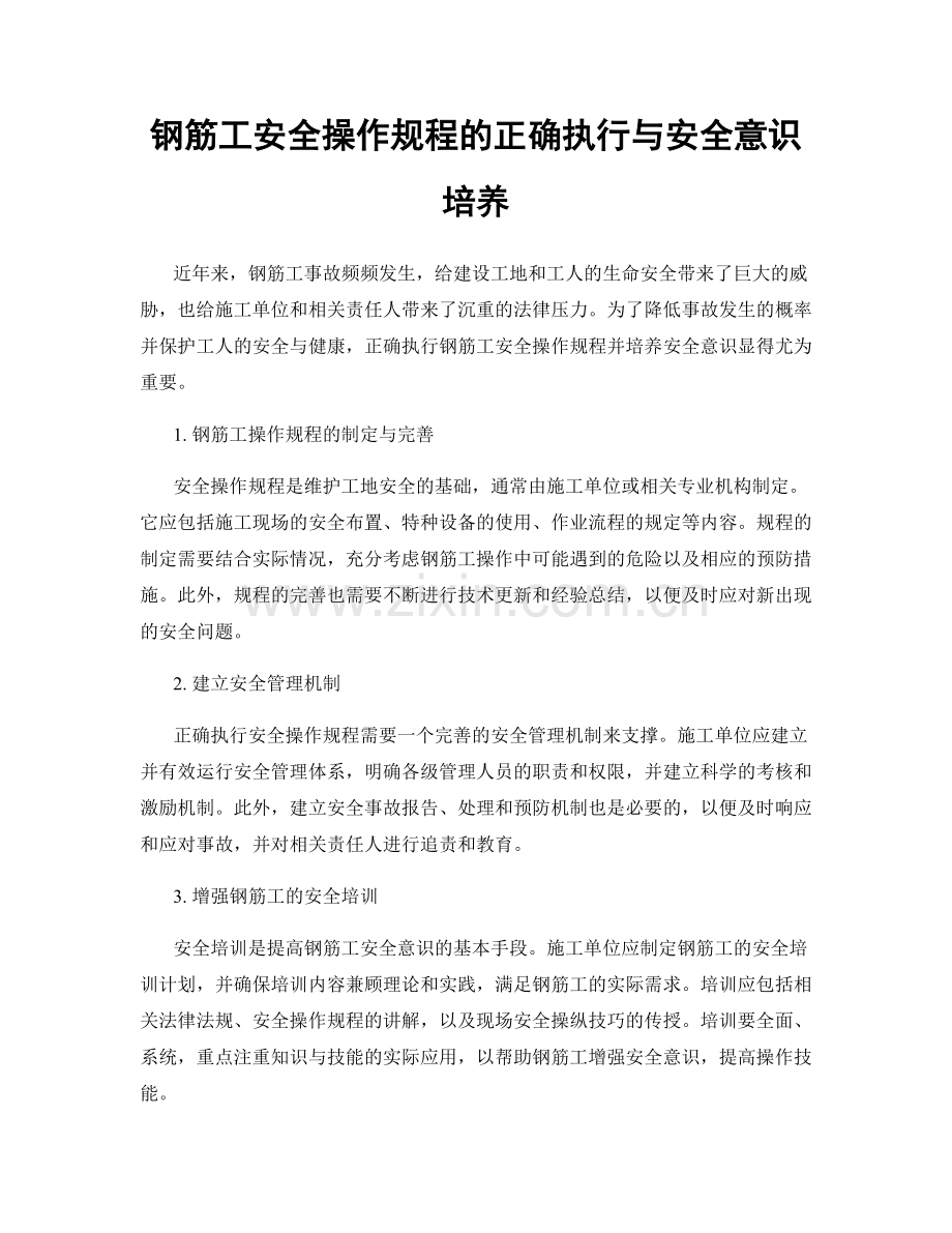 钢筋工安全操作规程的正确执行与安全意识培养.docx_第1页