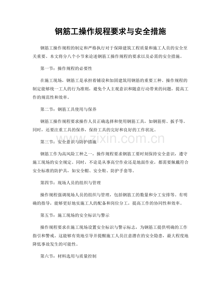 钢筋工操作规程要求与安全措施.docx_第1页