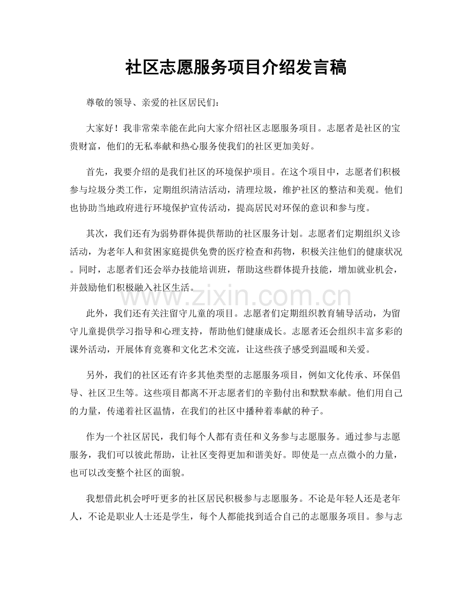 社区志愿服务项目介绍发言稿.docx_第1页