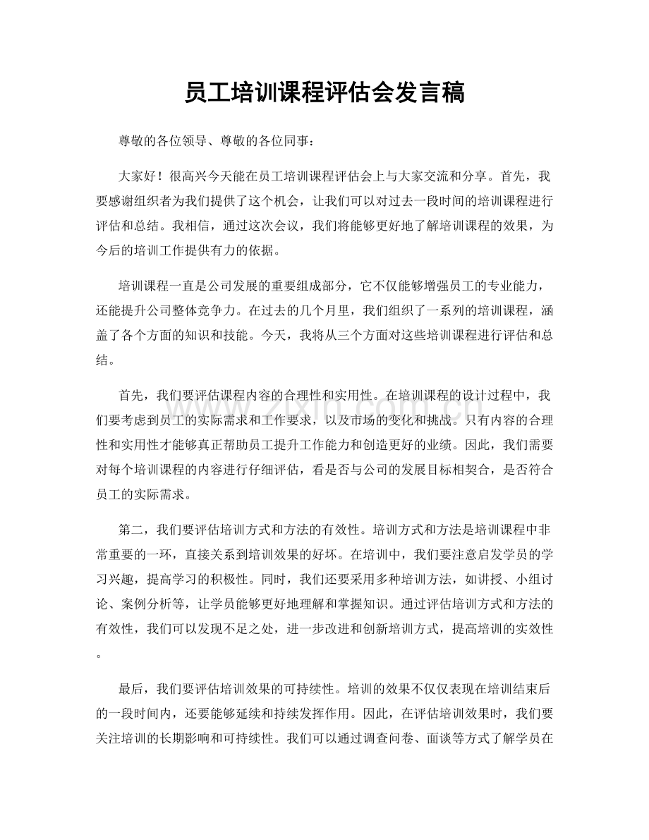 员工培训课程评估会发言稿.docx_第1页