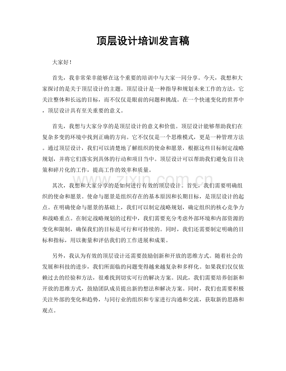 顶层设计培训发言稿.docx_第1页