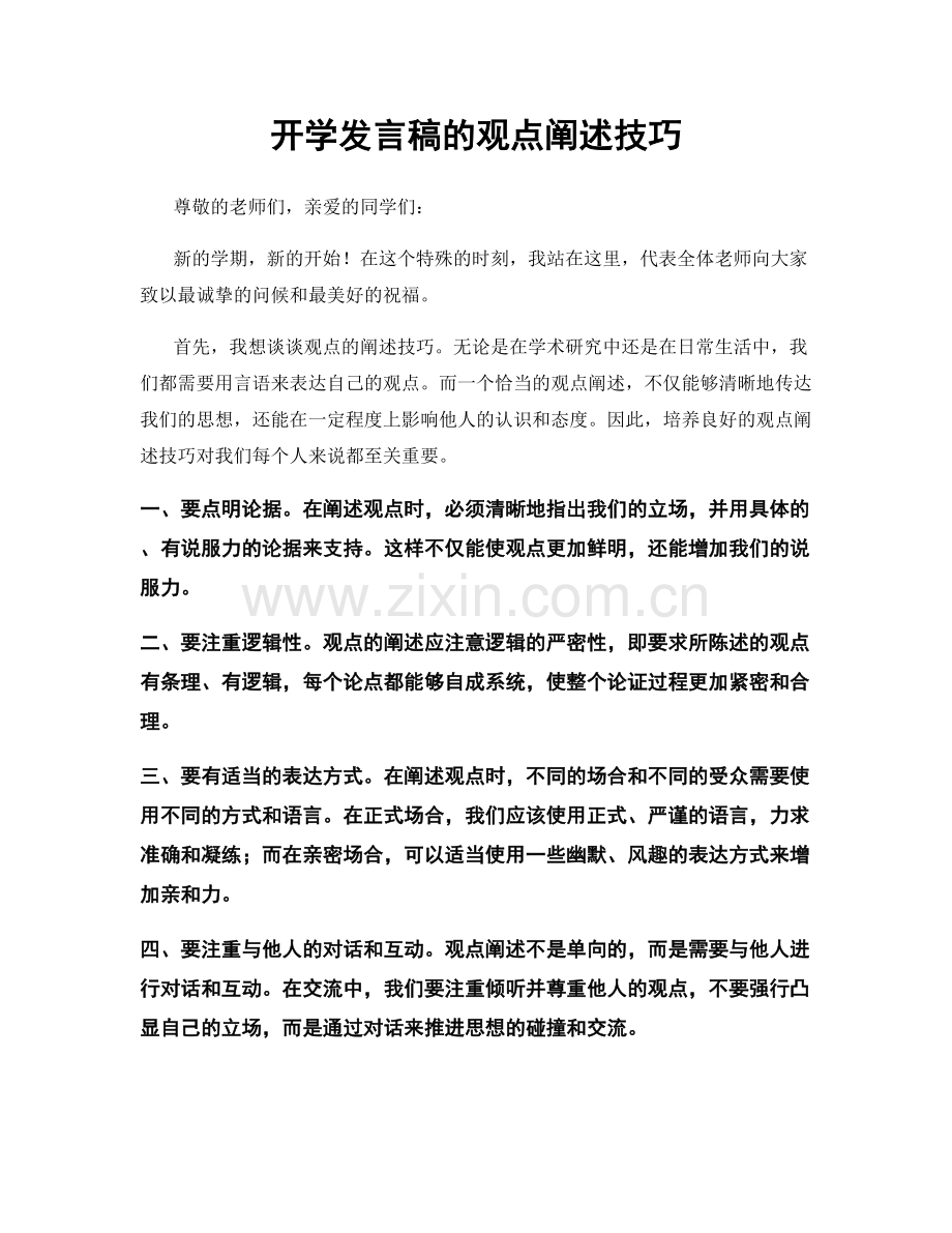 开学发言稿的观点阐述技巧.docx_第1页