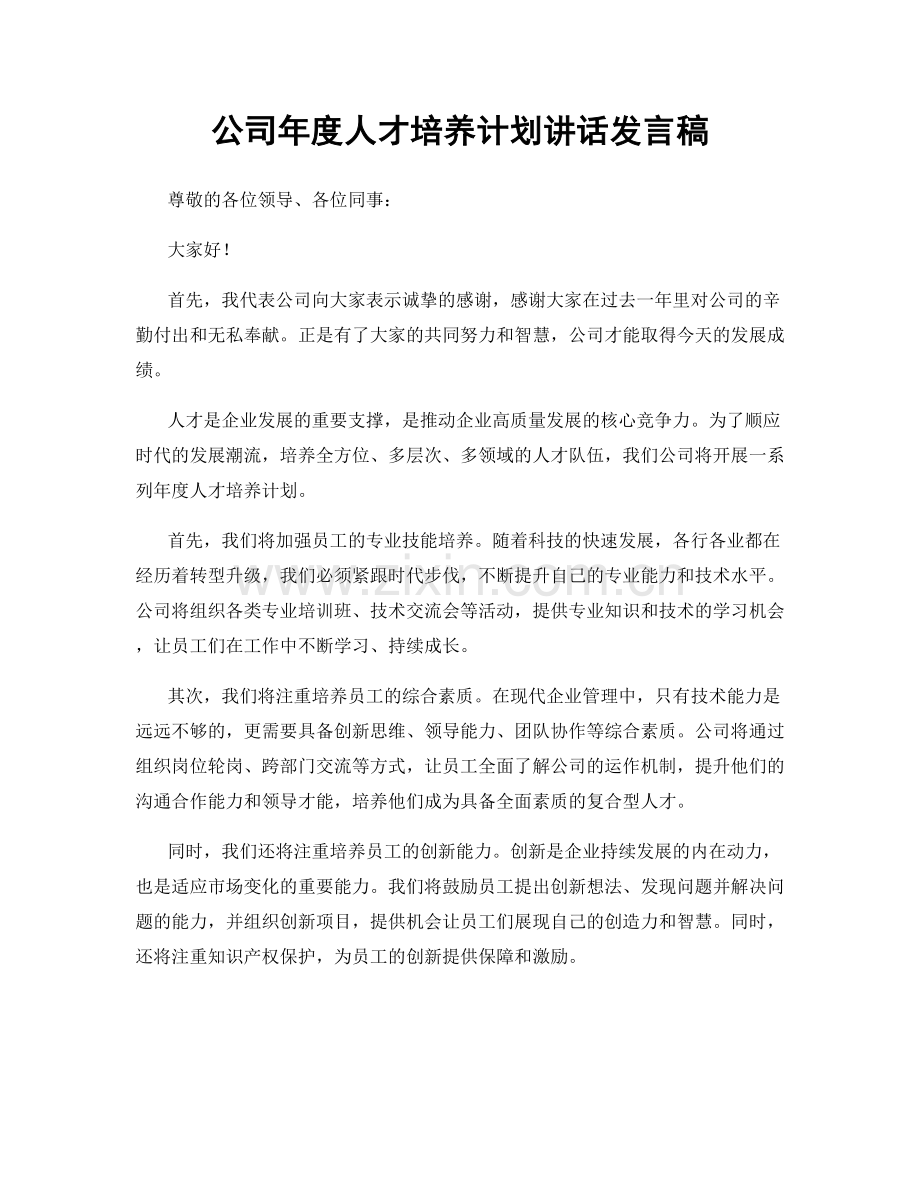 公司年度人才培养计划讲话发言稿.docx_第1页