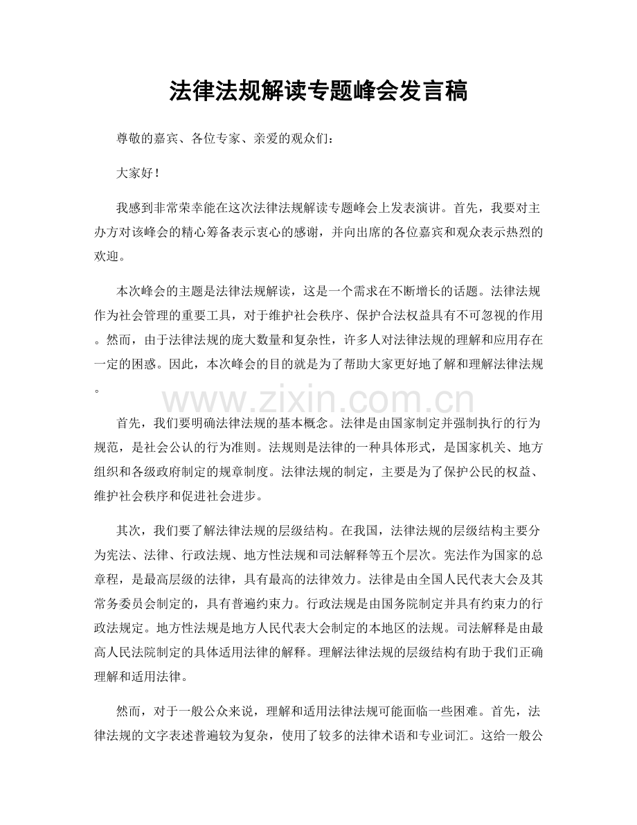 法律法规解读专题峰会发言稿.docx_第1页