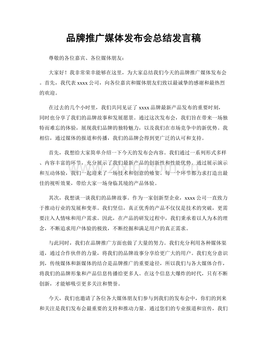 品牌推广媒体发布会总结发言稿.docx_第1页