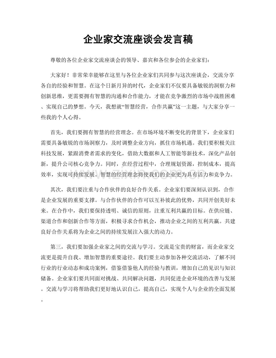 企业家交流座谈会发言稿.docx_第1页