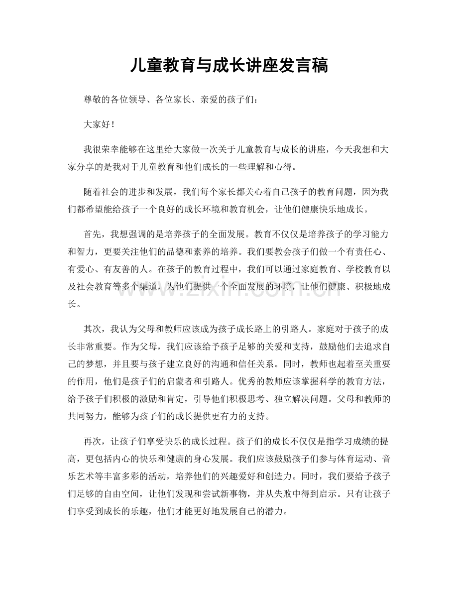 儿童教育与成长讲座发言稿.docx_第1页